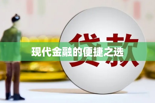 巴中现代金融的便捷之选