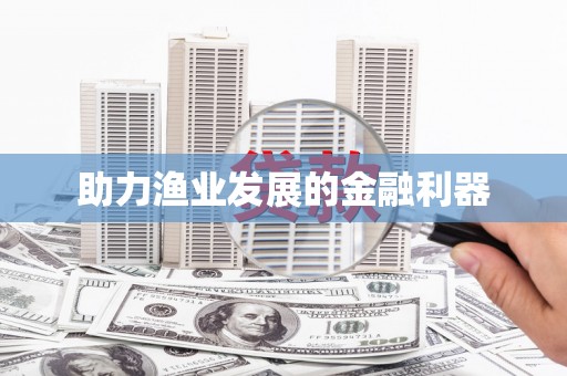 巴中助力渔业发展的金融利器