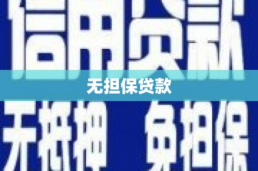 巴中无担保贷款