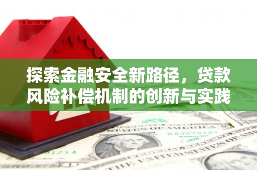 巴中探索金融安全新路径，贷款风险补偿机制的创新与实践