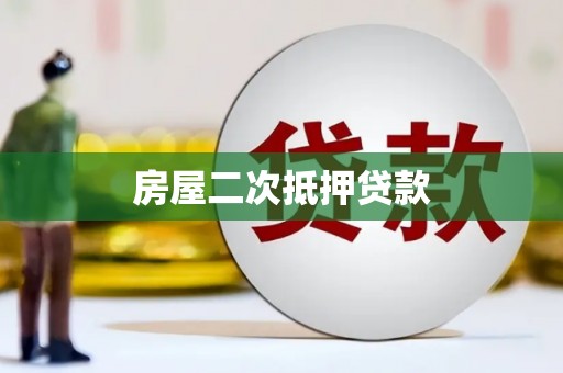 巴中房屋二次抵押贷款