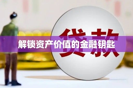 巴中解锁资产价值的金融钥匙