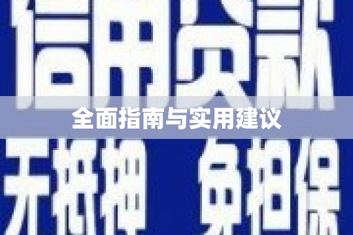 巴中全面指南与实用建议