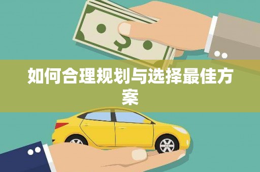 巴中如何合理规划与选择最佳方案