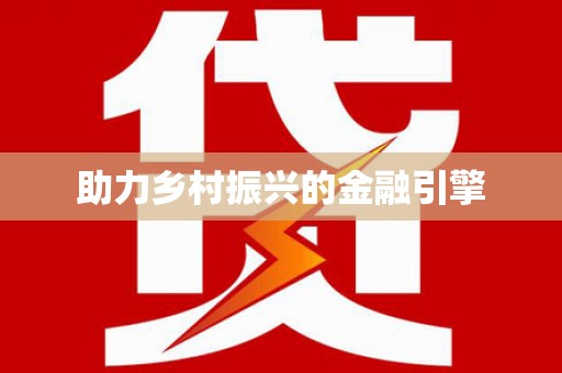 巴中助力乡村振兴的金融引擎
