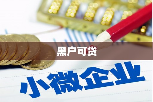 巴中黑户可贷