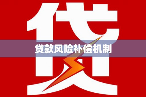 巴中贷款风险补偿机制