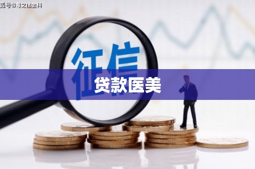 巴中贷款医美