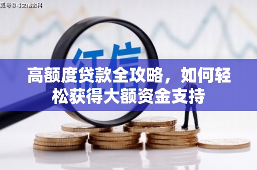 巴中高额度贷款全攻略，如何轻松获得大额资金支持