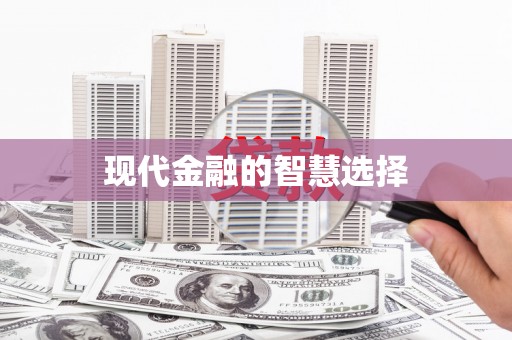 巴中现代金融的智慧选择