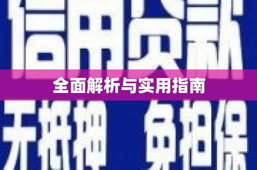 巴中全面解析与实用指南