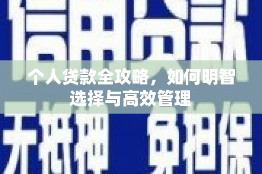 巴中个人贷款全攻略，如何明智选择与高效管理