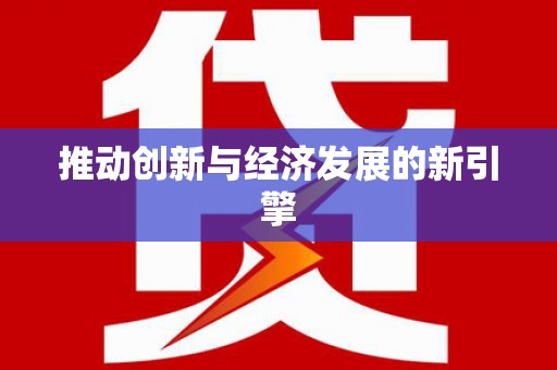 巴中推动创新与经济发展的新引擎