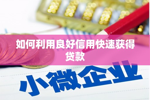 巴中如何利用良好信用快速获得贷款