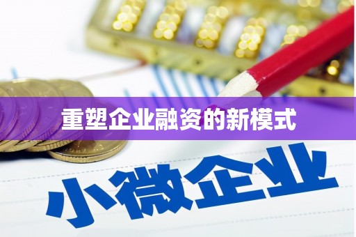 巴中重塑企业融资的新模式