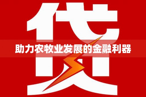 巴中助力农牧业发展的金融利器