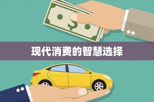 巴中现代消费的智慧选择