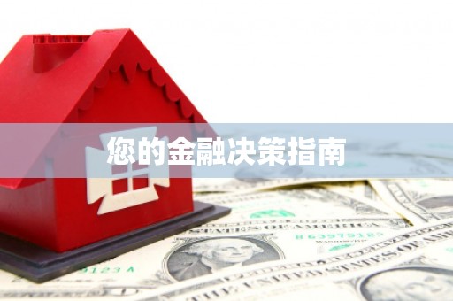 巴中您的金融决策指南