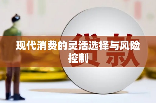巴中现代消费的灵活选择与风险控制