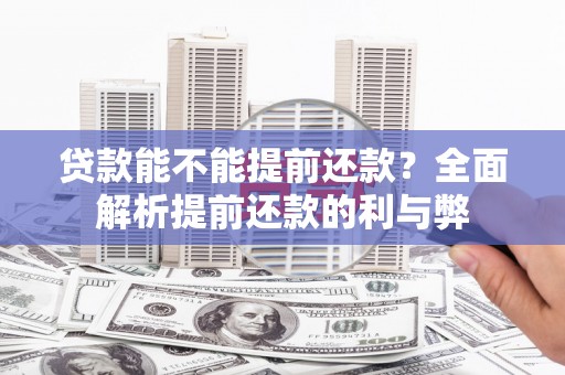巴中贷款能不能提前还款？全面解析提前还款的利与弊