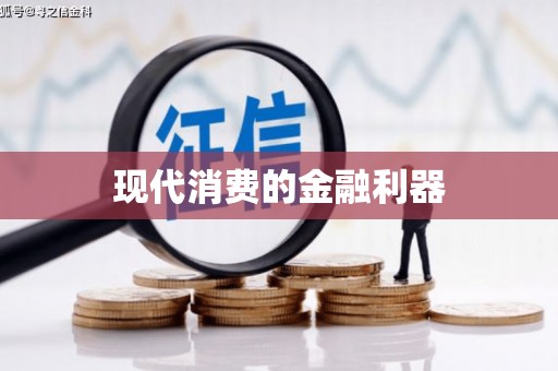 巴中现代消费的金融利器