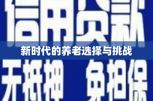 巴中新时代的养老选择与挑战