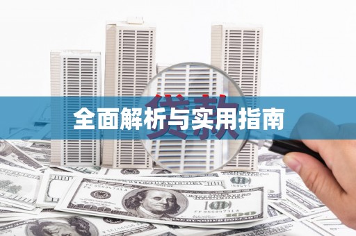 巴中全面解析与实用指南