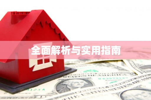 巴中全面解析与实用指南