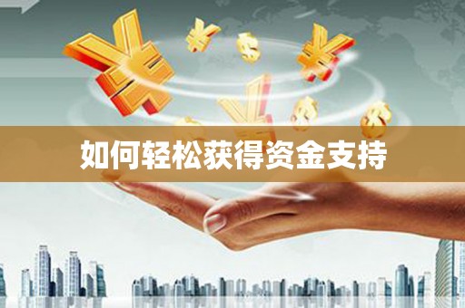 巴中如何轻松获得资金支持