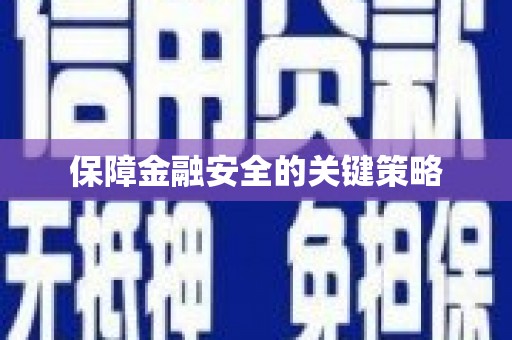 巴中保障金融安全的关键策略