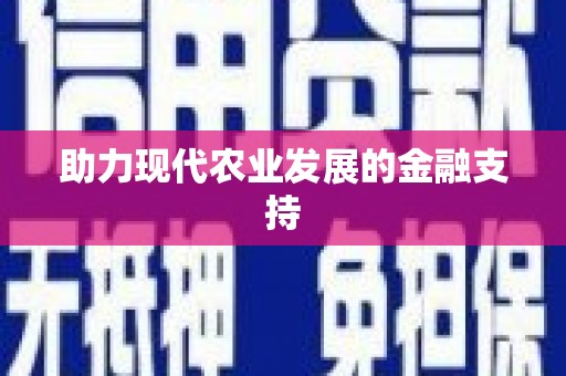 巴中助力现代农业发展的金融支持