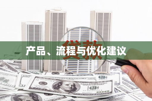 巴中产品、流程与优化建议