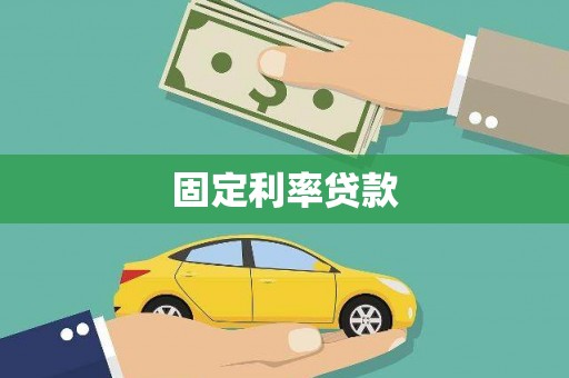 巴中固定利率贷款