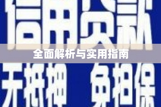 巴中全面解析与实用指南