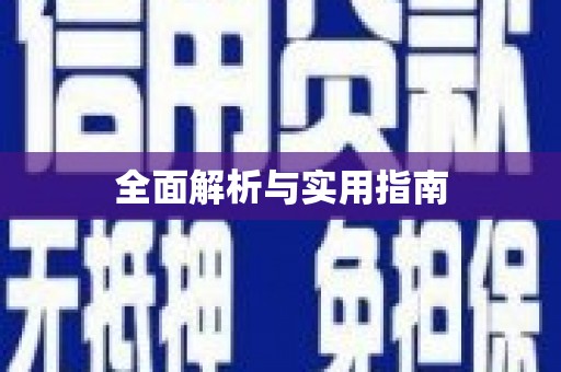 巴中全面解析与实用指南