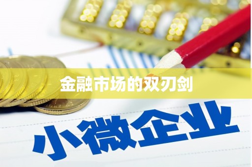 巴中金融市场的双刃剑