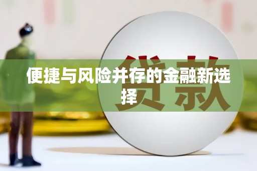 巴中便捷与风险并存的金融新选择