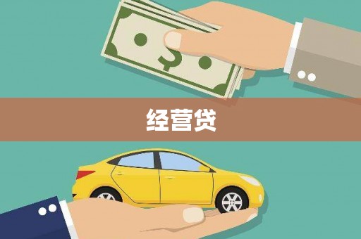 巴中经营贷