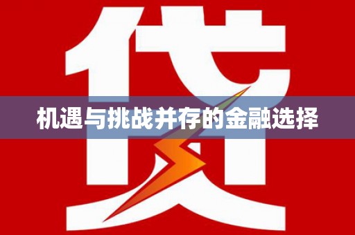 巴中机遇与挑战并存的金融选择