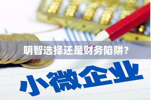 巴中明智选择还是财务陷阱？