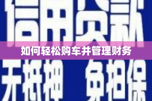 巴中如何轻松购车并管理财务