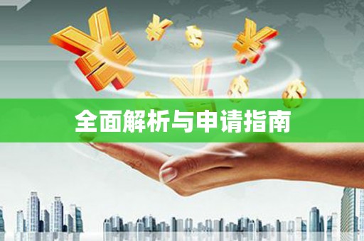 巴中全面解析与申请指南