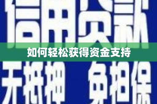 巴中如何轻松获得资金支持