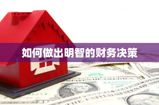 巴中如何做出明智的财务决策