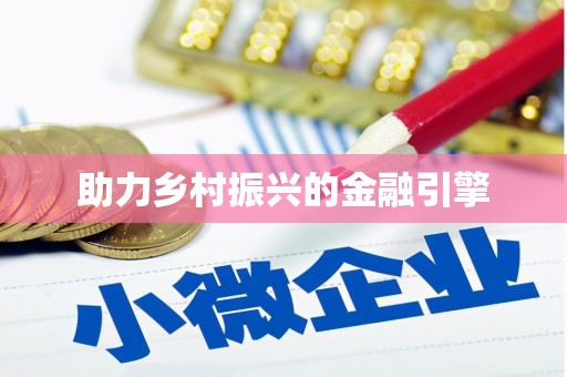 巴中助力乡村振兴的金融引擎