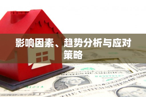 巴中影响因素、趋势分析与应对策略