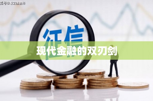 巴中现代金融的双刃剑