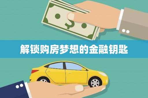 巴中解锁购房梦想的金融钥匙