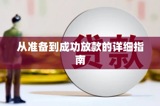巴中从准备到成功放款的详细指南