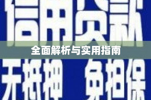 巴中全面解析与实用指南